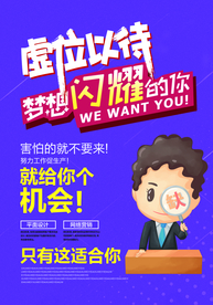 招聘招人企业活动宣传海报素材
