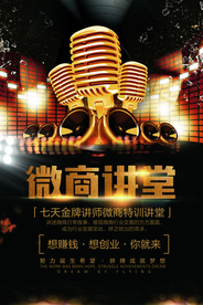 微商讲堂活动宣传海报素材