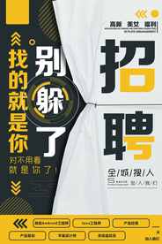 招聘招人企业活动宣传海报素材