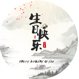 山水画生日海报中国风水墨画