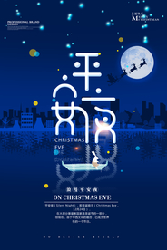 平安夜海报