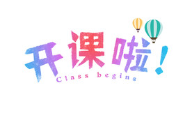 开课啦