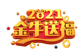 2021金牛送福