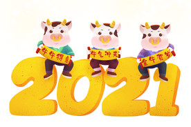 2021牛气冲天