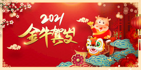 2021牛年年会背景