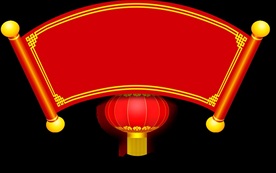 新年海报扇形元素PNG素材