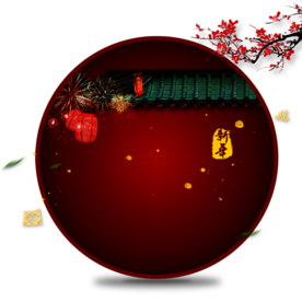 新年圆形背景元素PNG素材