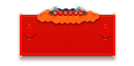 新年海报背景元素PNG素材