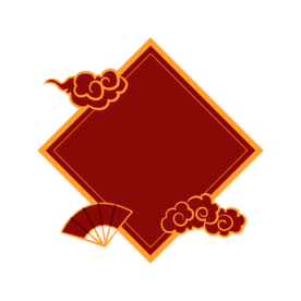 新年海报扇形元素PNG素材