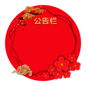 新年海报背景元素PNG素材