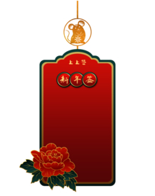 新年海报背景元素PNG素材