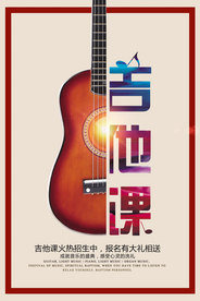 吉他培训活动宣传海报素材