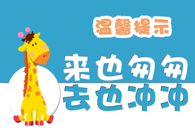 温馨提示标语公益宣传海报素材