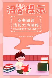 温馨提示标语公益宣传海报素材