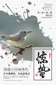 惊蛰节气传统活动宣传海报素材