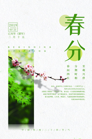春分节气传统活动宣传海报素材