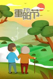 重阳节