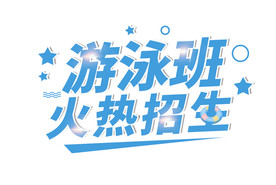 游泳班火热招生