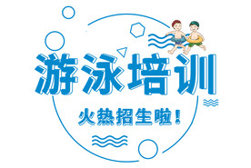 游泳培训