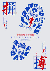 拼搏脚印海报
