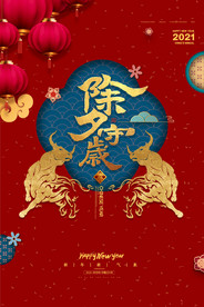 牛年除夕新年海报