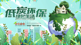 低碳环保