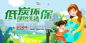 低碳环保