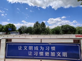 让文明成为习惯，让习惯更加文明