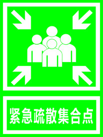 紧急疏散集合点