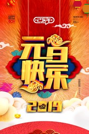 元旦海报