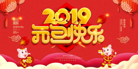 元旦海报