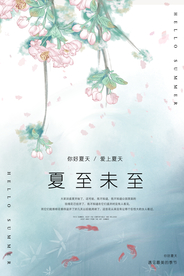 夏至节气传统活动宣传海报素材