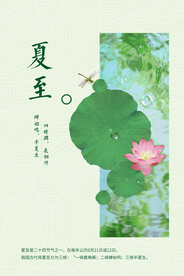 夏至节气传统活动宣传海报素材