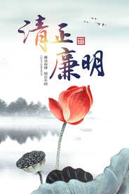 清正廉明公益活动宣传海报素材