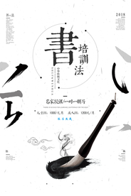 书法培训传统活动宣传海报素材