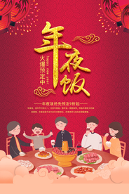 年夜饭促销活动宣传海报素材