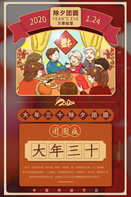 年三十节日传统活动宣传海报素材