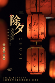 除夕节日传统活动宣传海报素材