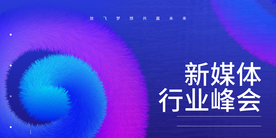 行业峰会企业活动宣传海报素材