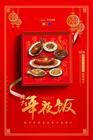 年夜饭促销活动宣传海报素材