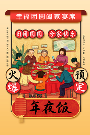 年夜饭促销活动宣传海报素材