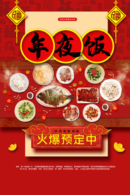 年夜饭促销活动宣传海报素材