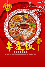 年夜饭促销活动宣传海报素材