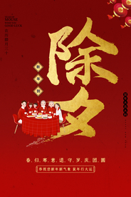 除夕新年促销活动宣传海报素材