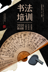 书法培训活动宣传海报素材