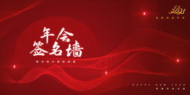 年会签到企业活动宣传海报素材