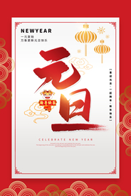 新年元旦促销活动宣传海报素材