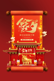 除夕新年促销活动宣传海报素材