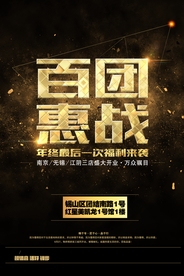 百团惠战促销活动宣传海报素材