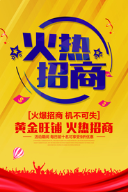招商加盟活动宣传海报素材